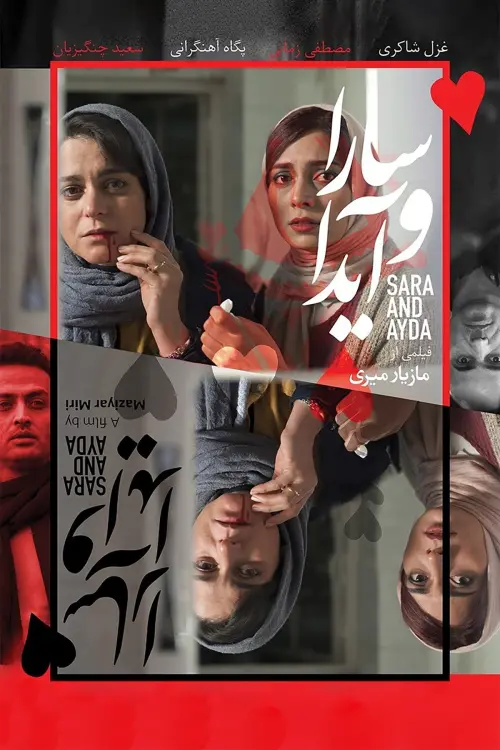 Movie poster "Sara and Ayda"