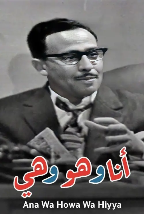 Movie poster "I, He and She"