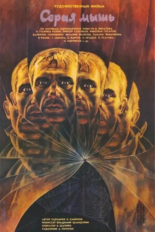 Movie poster "Gray Mouse"