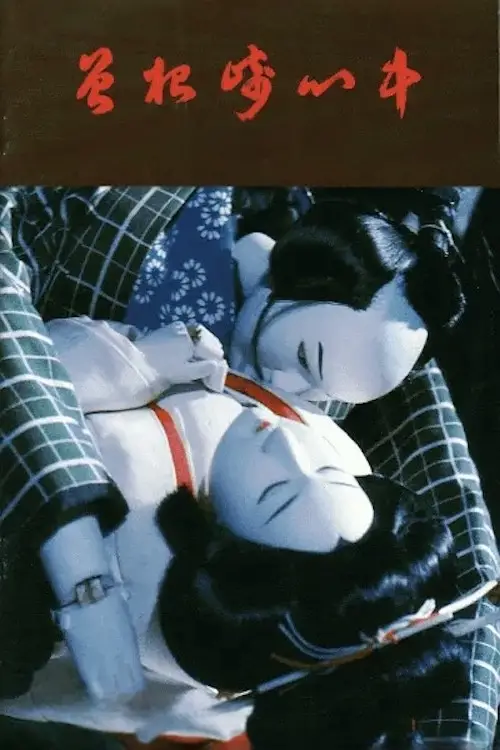 Movie poster "Double Suicide of Sonezaki"