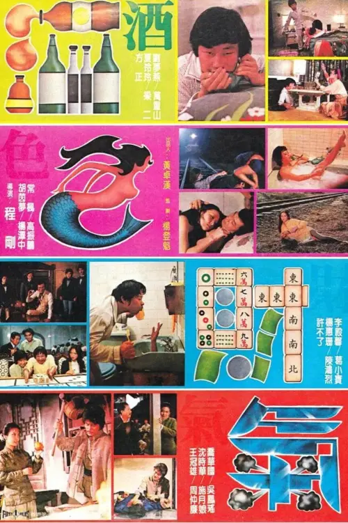 Movie poster "酒色財氣"
