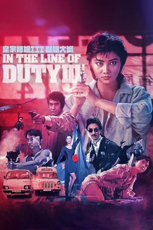 Movie poster "In the Line of Duty 3"