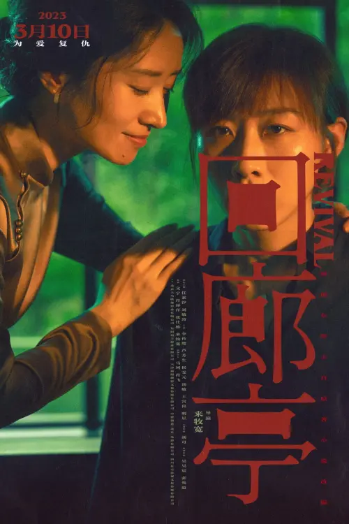Movie poster "Revival"