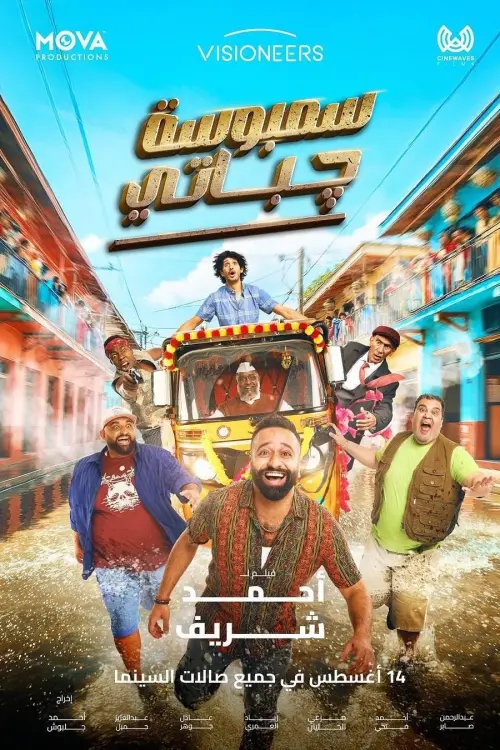 Movie poster "Sambosa Chapati"