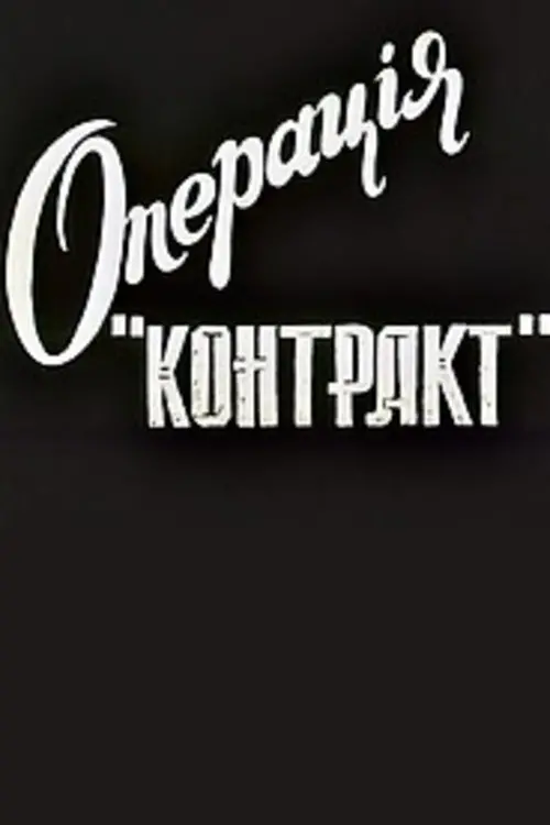 Movie poster "Operation Contract"