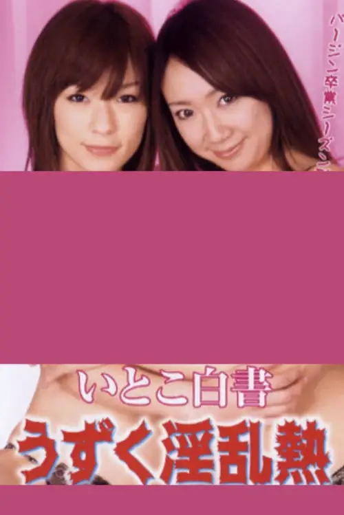 Movie poster "Itoko hakusho: Uzuku inran netsu"