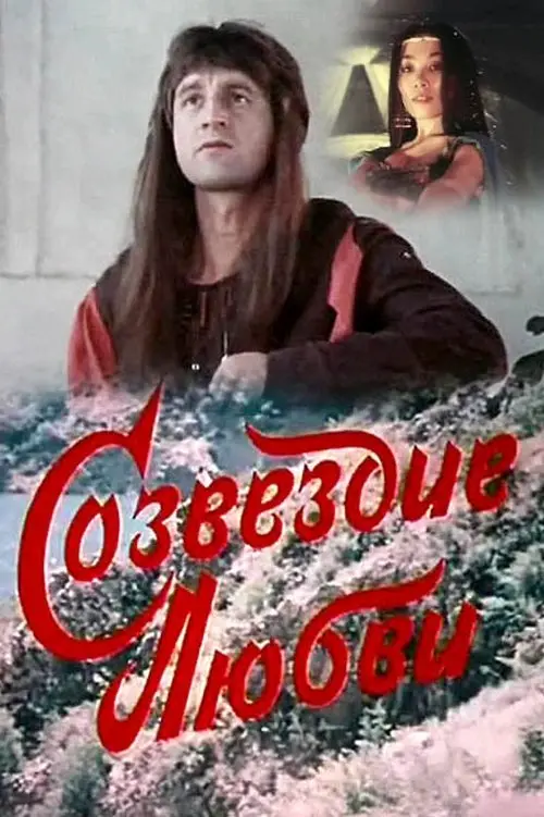 Movie poster "The Constellation of Love"