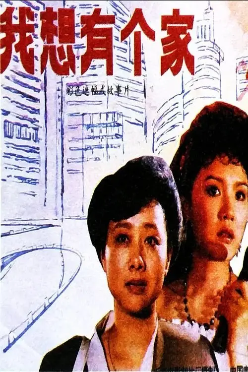 Movie poster "Wo xiang you ge jia"