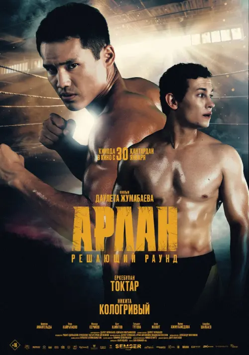 Movie poster "Арлан. Решающий раунд"