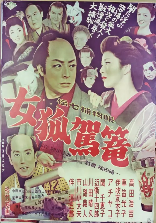 Movie poster "Denshichi Torimonocho: Female Fox Palanquin"