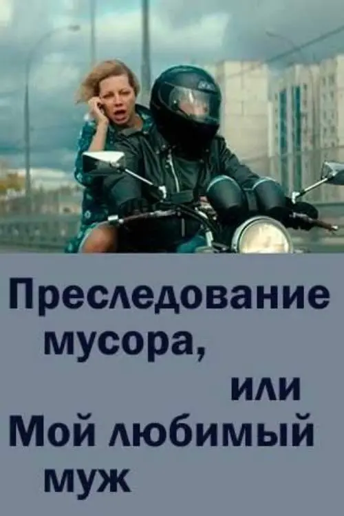 Movie poster "Chasing Trash or My Beloved Husband"