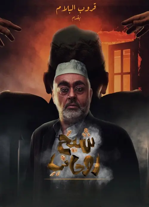 Movie poster "A spiritual sheikh"