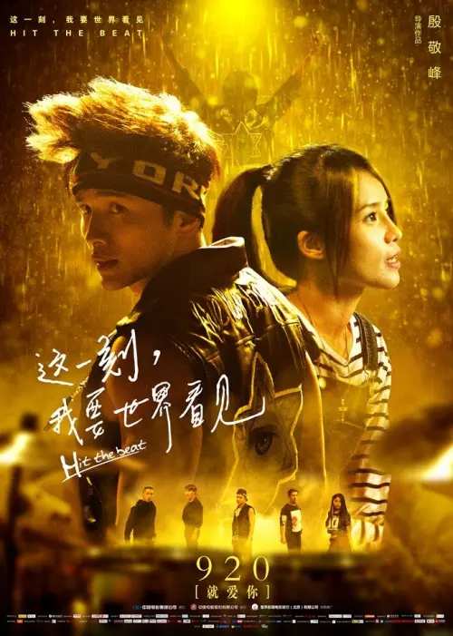 Movie poster "这一刻，我要世界看见"
