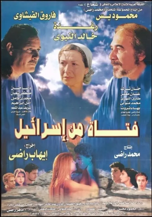 Movie poster "A girl from Israel"