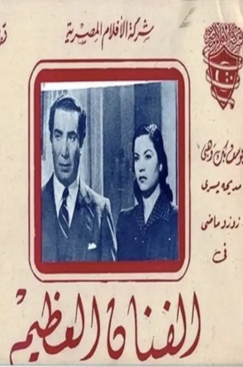 Movie poster "The great artist"
