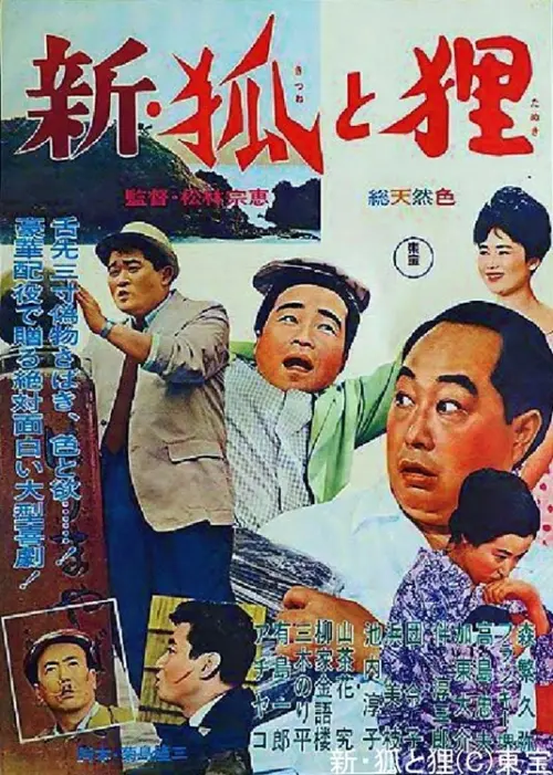 Movie poster "Shin kitsune to tanuki"