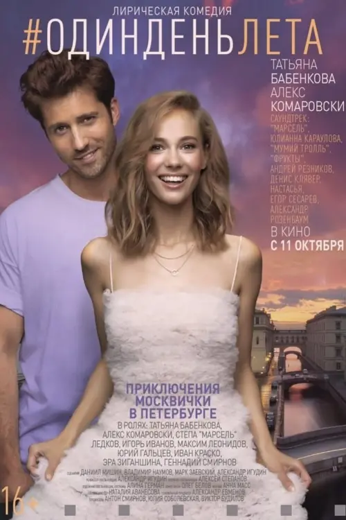 Movie poster "#OneSummerDay"