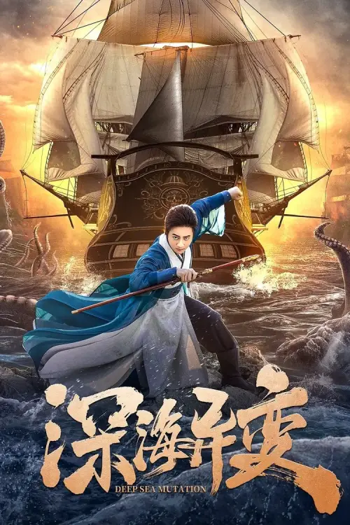 Movie poster "Detective Dee and The Ghost Ship"