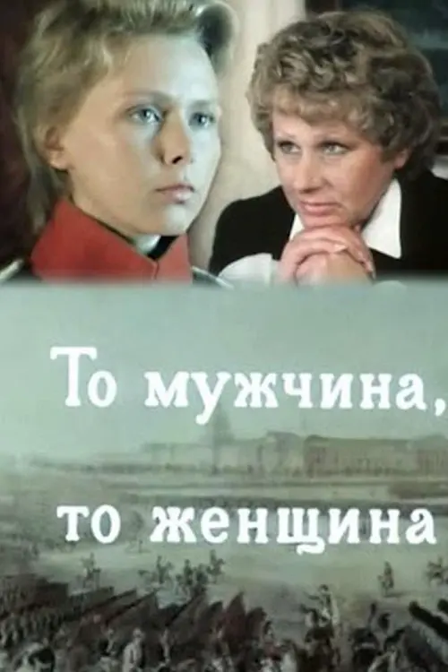 Movie poster "Either a Man or a Woman"