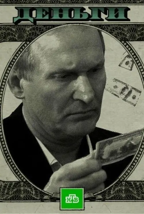 Movie poster "Money"