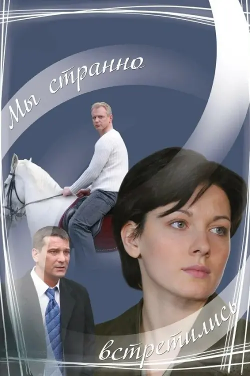 Movie poster "We Met Strangely"