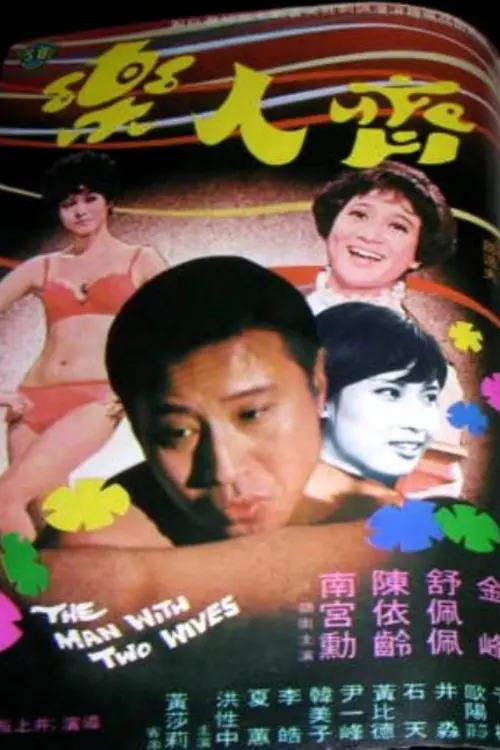 Movie poster "The Man with Two Wives"