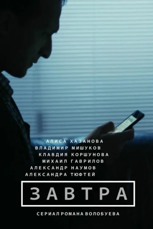 Movie poster "Tomorrow"