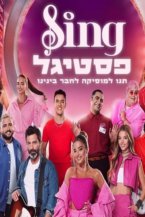 Movie poster "סינג פסטיגל"