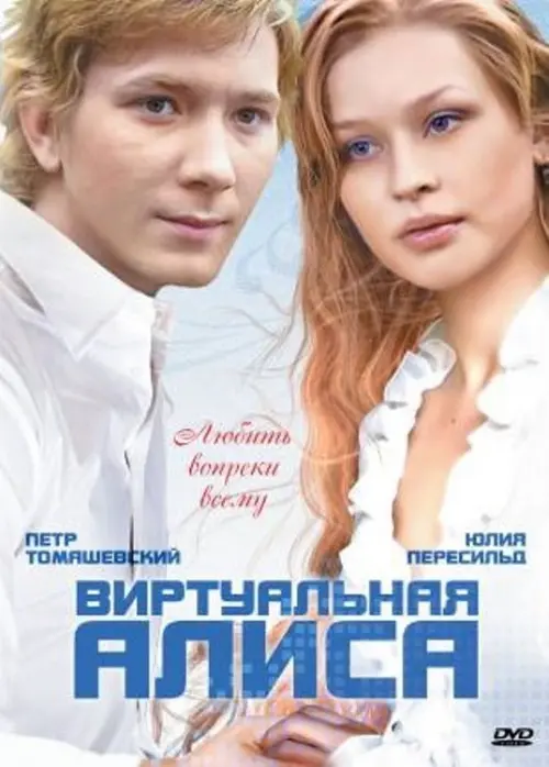 Movie poster "Alisa Navsegda"