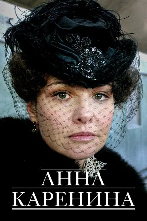 Movie poster "Anna Karenina"