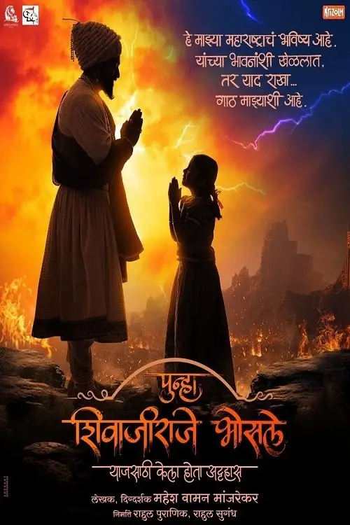 Movie poster "Punha Shivajiraje Bhosale"