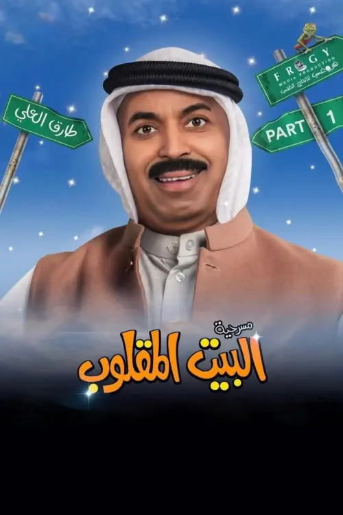 Movie poster "Upside down house"