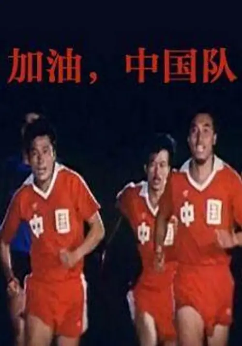 Movie poster "Come On, China"