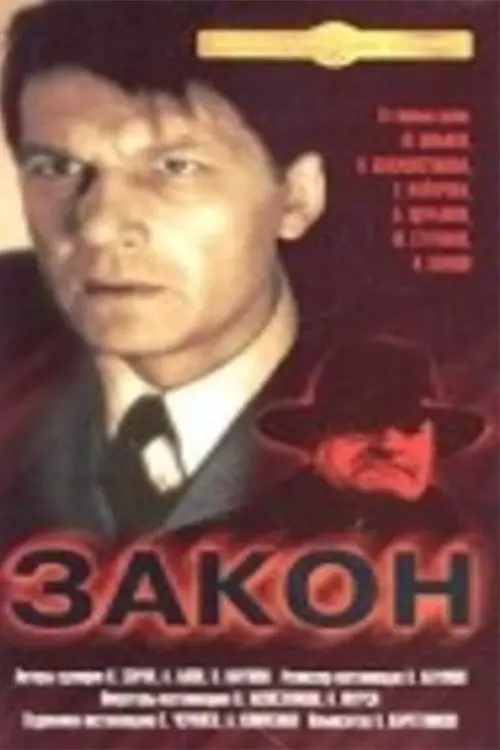 Movie poster "The Law"