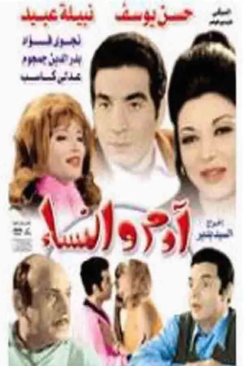 Movie poster "Adam wel Nessa"