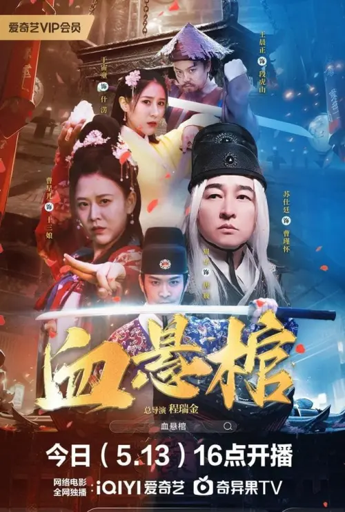 Movie poster "血悬棺"