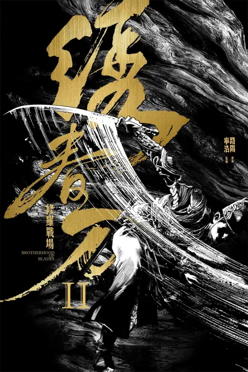 Movie poster "Brotherhood of Blades II: The Infernal Battlefield"