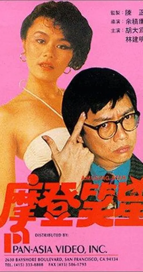 Movie poster "Amusing Star"