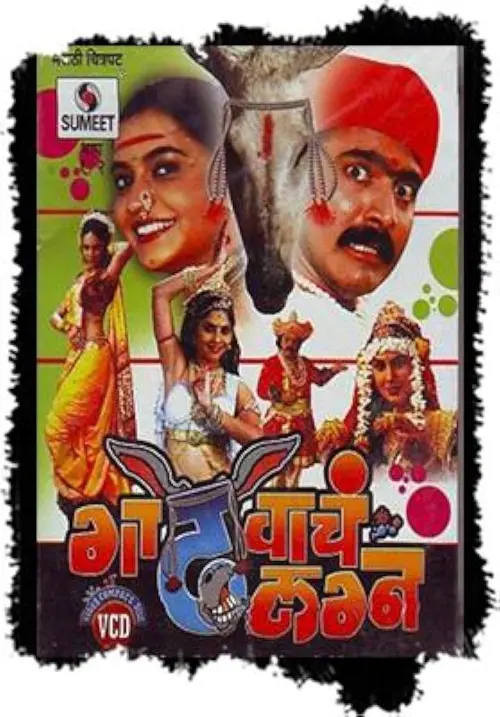 Movie poster "Gadhvacha Lagna"