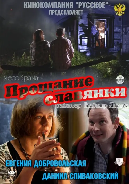 Movie poster "Slavyanka