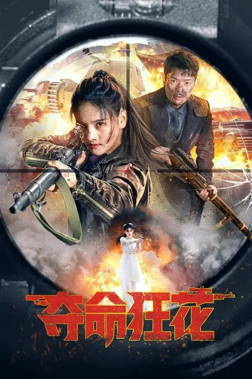 Movie poster "Lethal Crazy Flower"