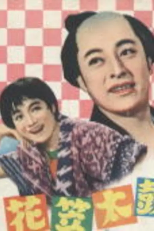 Movie poster "花笠太鼓"