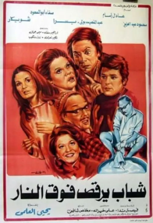 Movie poster "Young men dancing over the fire"