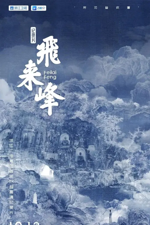 Movie poster "飞来峰"