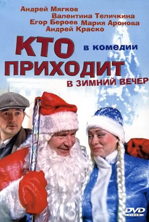 Movie poster "Кто приходит в зимний вечер"