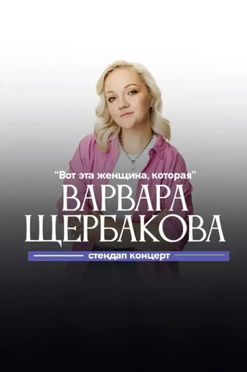 Movie poster "Varvara Shcherbakova: This is the Woman Who"