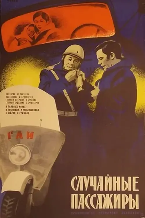 Movie poster "Accidental Passengers"