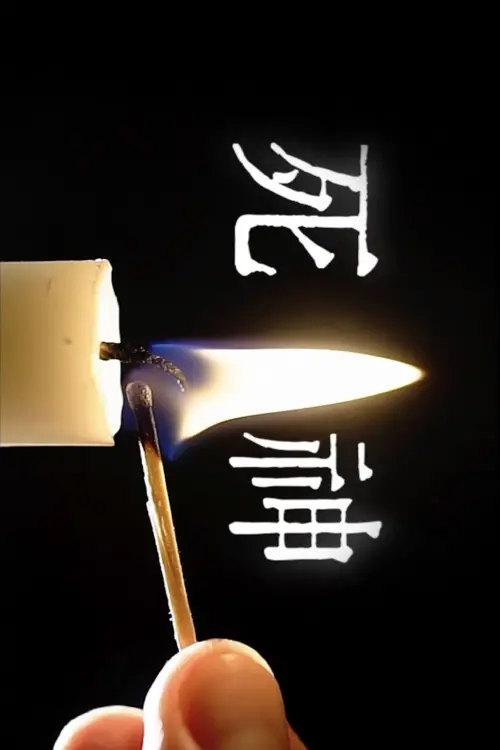 Movie poster "Descending into The Inferno"