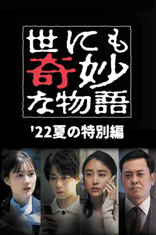 Movie poster "Tales of the Bizarre: 2022 Summer Special"