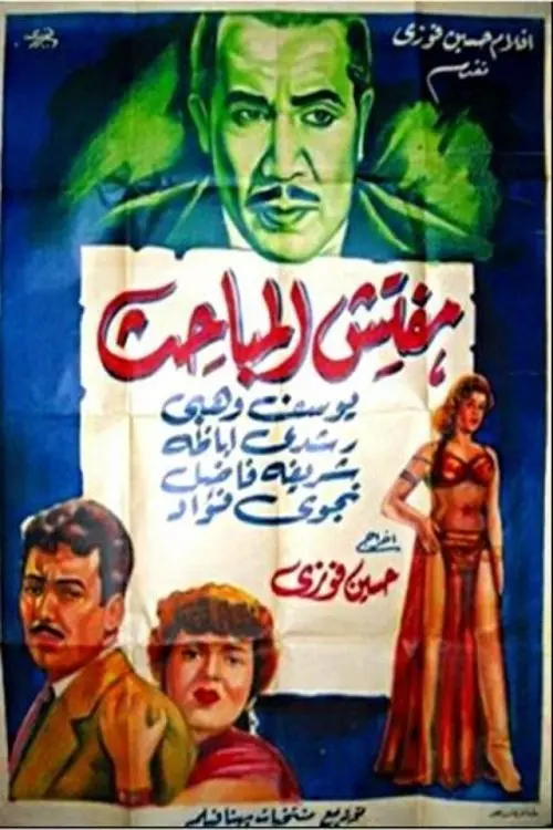 Movie poster "Mufattish El Mabahess"